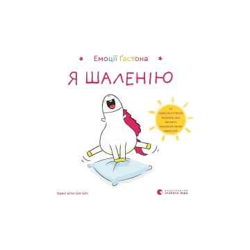 Книга "Емоції Ґастона. Я шаленію" Ш’єн Шо Шін Орелі