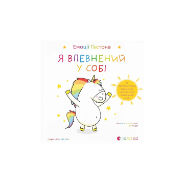 Книга "Емоції Ґастона. Я впевнений у собі" Ш’єн Шо Шін Орелі