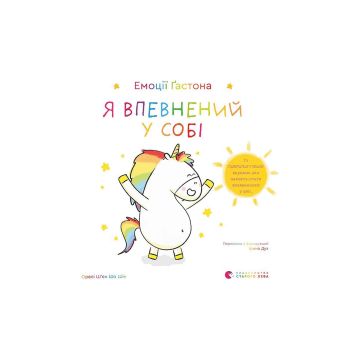 Книга "Емоції Ґастона. Я впевнений у собі" Ш’єн Шо Шін Орелі