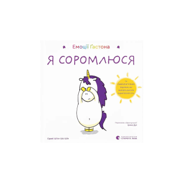 Книга "Емоції Ґастона. Я соромлюся" Ш’єн Шо Шін Орелі