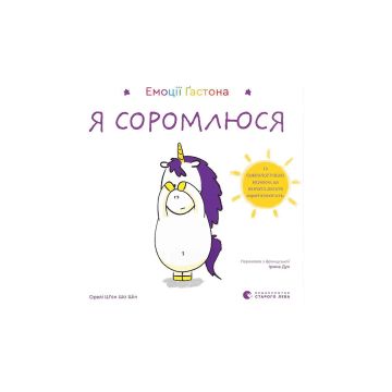 Книга "Емоції Ґастона. Я соромлюся" Ш’єн Шо Шін Орелі