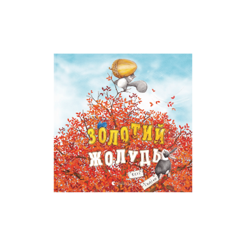 Книга "Золотий жолудь" Гадсон Кеті