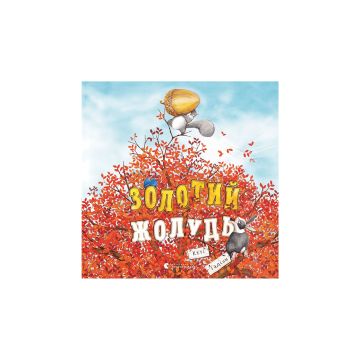 Книга "Золотий жолудь" Гадсон Кеті