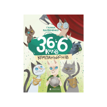 Книга "36 і 6 котів-компаньйонів" Галина Вдовиченко