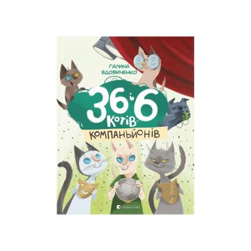 Книга "36 і 6 котів-компаньйонів" Галина Вдовиченко