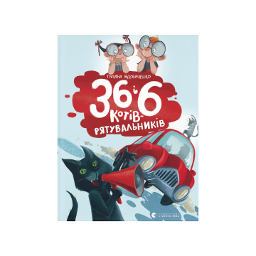 Книга "36 і 6 котів-рятувальників" Галина Вдовиченко