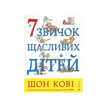 Книга "7 звичок щасливих дітей" Шон Кові