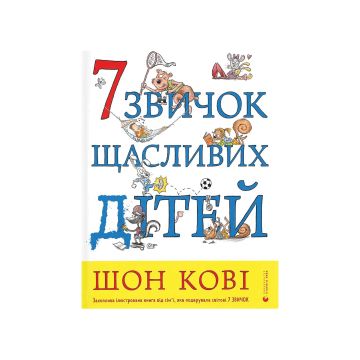Книга "7 звичок щасливих дітей" Шон Кові