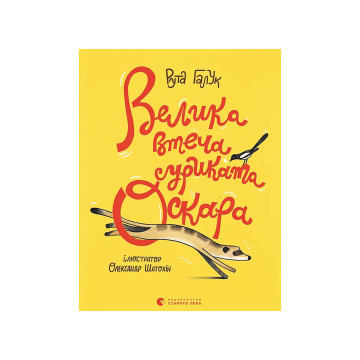 Книга "Велика втеча суриката Оскара" Рута Галук