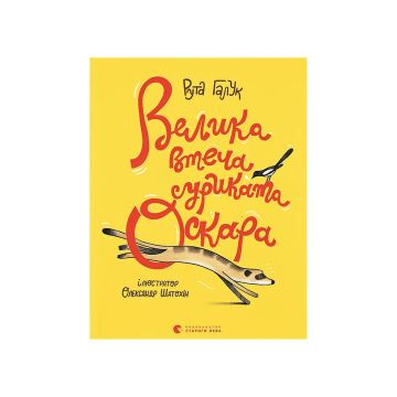 Книга "Велика втеча суриката Оскара" Рута Галук