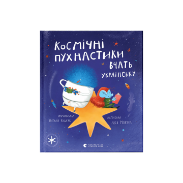 Книга "Космічні пухнастики вчать українську" Леся Мовчун