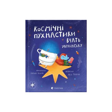 Книга "Космічні пухнастики вчать українську" Леся Мовчун