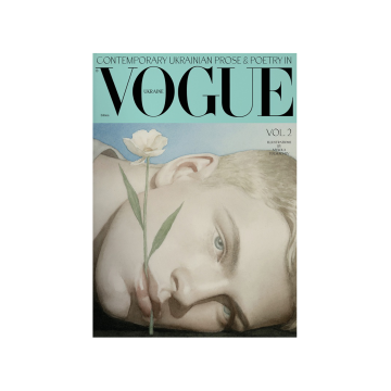 Книга «Сучасна українська проза та поезія у Vogue Ukraine Edition»: Том 2», Vogue Ukraine