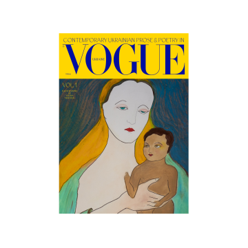 Книга «Сучасна українська проза та поезія у Vogue Ukraine Edition»: Том 1», Vogue Ukraine