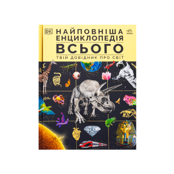 Книга "Енциклопедії DK: Найповніша енциклопедія всього.Твій довідник про світ"