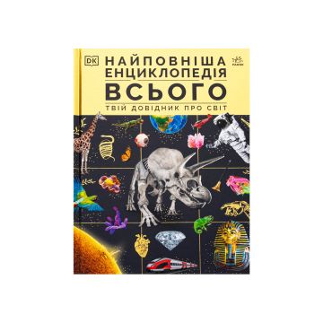 Книга "Енциклопедії DK: Найповніша енциклопедія всього.Твій довідник про світ"