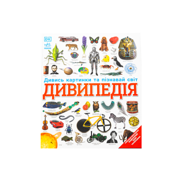 Книга "Енциклопедії DK: Дивипедія" Консультант(к)и Бгарті Беді, Жаклін Міттон, Дуглас Палмер та ін.