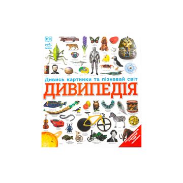 Книга "Енциклопедії DK: Дивипедія" Консультант(к)и Бгарті Беді, Жаклін Міттон, Дуглас Палмер та ін.