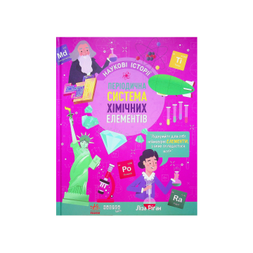Книга "PROscience дітям: Наукові історії. Періодична система хімічних елементів" Ліза Ріган