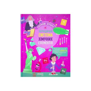 Книга "PROscience дітям: Наукові історії. Періодична система хімічних елементів" Ліза Ріган