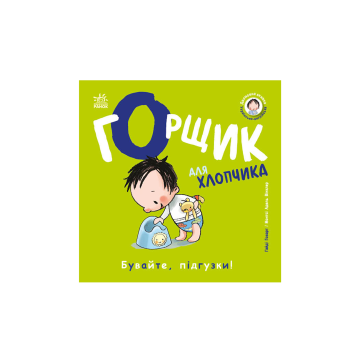 Книжки-білінгви "Горщик для хлопчика" Гайді Говарт