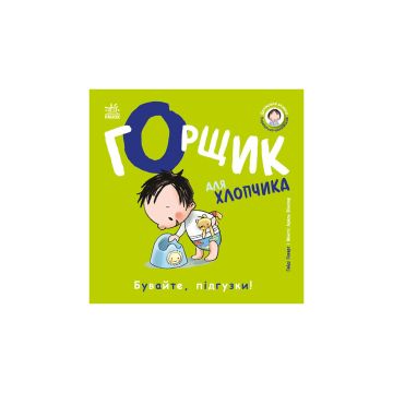 Книжки-білінгви "Горщик для хлопчика" Гайді Говарт
