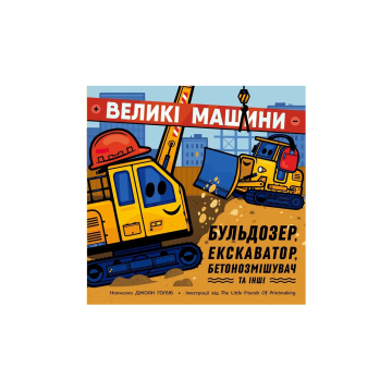 Книга "Машини-помічники: Великі машини. Бульдозер, екскаватор, бетонозмішувач та інші" Джоан Голуб