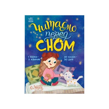 Книга "Читаємо перед сном" Юлія Каспарова