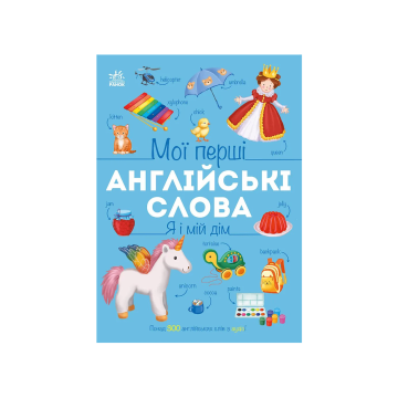 Книга "Мої перші англійські слова. Я і мій дім" Наталія Мусієнко