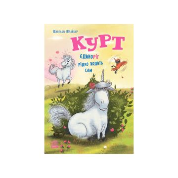 Книга "Курт. Єдиноріг рідко ходить сам" Шанталь Шрайбер