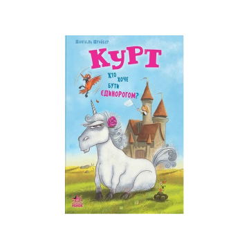 Книга "Курт. Хто хоче бути єдинорогом?" Шанталь Шрайбер