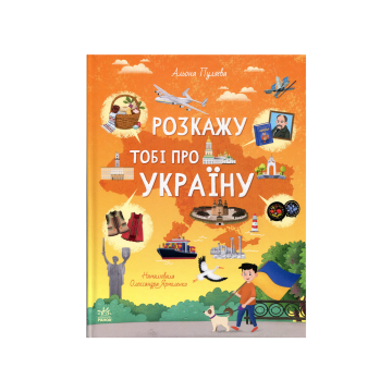 Книга "Українознавці: Розкажу тобі про Україну" Альона Пуляєва