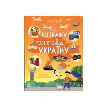 Книга "Українознавці: Розкажу тобі про Україну" Альона Пуляєва