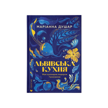 Книга "Львівська кухня" Маріанна Душар