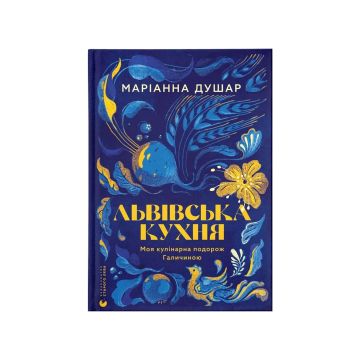Книга "Львівська кухня" Маріанна Душар