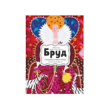 Книга "Бруд. Смердюча історія гігієни" Моніка Утник-Стругала
