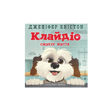 Книга "Клайдіо смакує життя" Дженіфер Еністон, Ольга Ренн