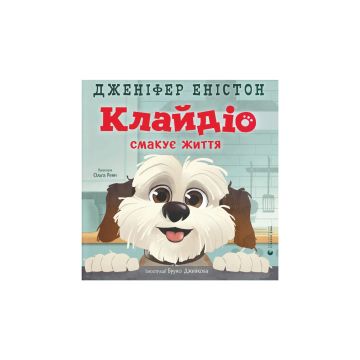 Книга "Клайдіо смакує життя" Дженіфер Еністон, Ольга Ренн
