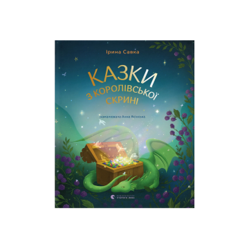 Книга "Казки з королівської скрині" Ірина Савка