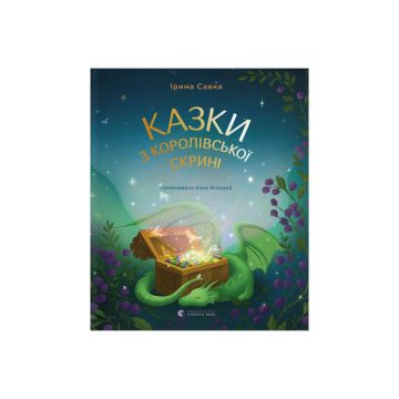 Книга "Казки з королівської скрині" Ірина Савка