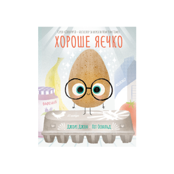 Книга "Хороше яєчко" Джорі Джон