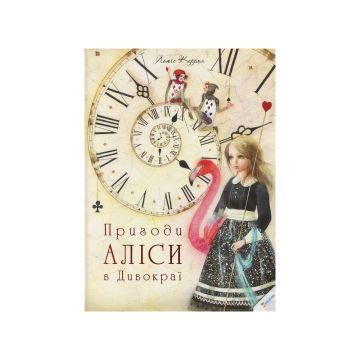 Книга "Пригоди Аліси в Дивокраї" Керрол Льюїс