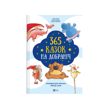 Книга "365 казок на добраніч"