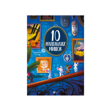 Книга "10 маленьких мишок" Флоранс Ґіттар