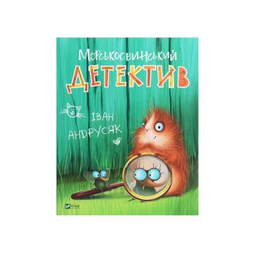 Книга "Морськосвинський детектив" Іван Андрусяк