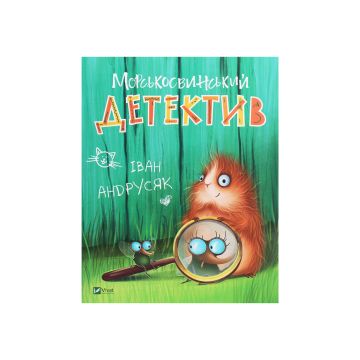 Книга "Морськосвинський детектив" Іван Андрусяк