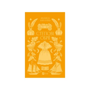 Книга "Степові обрії" Людмила Коваленко (зі зрізом)