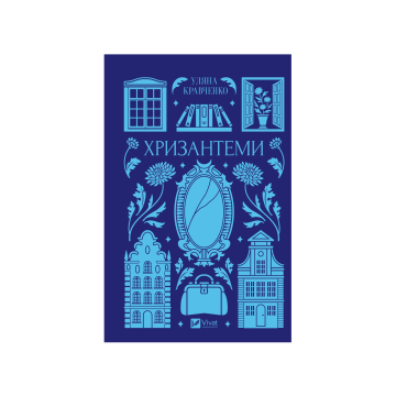 Книга "Хризантеми" Уляна Кравченко (зі зрізом)