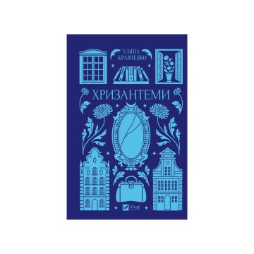 Книга "Хризантеми" Уляна Кравченко (зі зрізом)