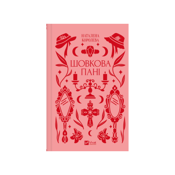 Книга "Шовкова пані" Наталена Королева (зі зрізом)